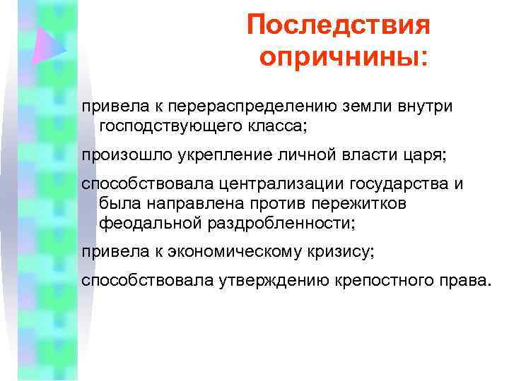    Последствия    опричнины: привела к перераспределению земли внутри 