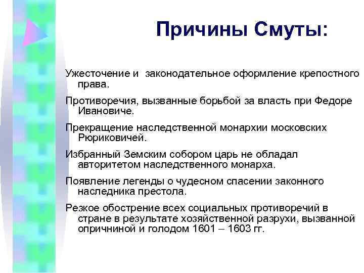     Причины Смуты:  Ужесточение и законодательное оформление крепостного  права.