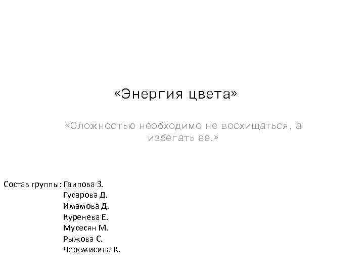       «Энергия цвета»   «Сложностью необходимо не восхищаться,