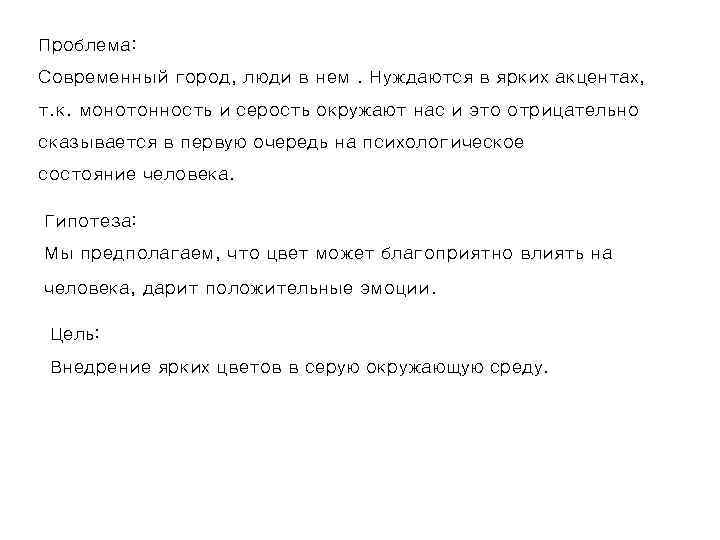 Проблема: Современный город, люди в нем. Нуждаются в ярких акцентах, т. к. монотонность и
