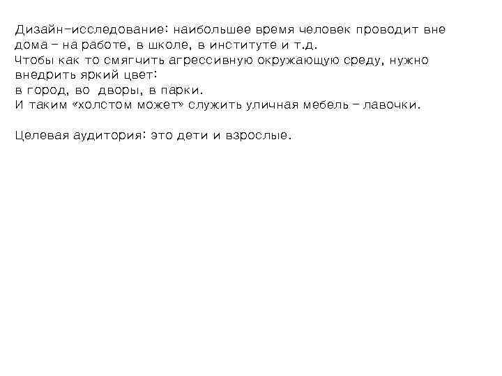 Дизайн-исследование: наибольшее время человек проводит вне дома – на работе, в школе, в институте
