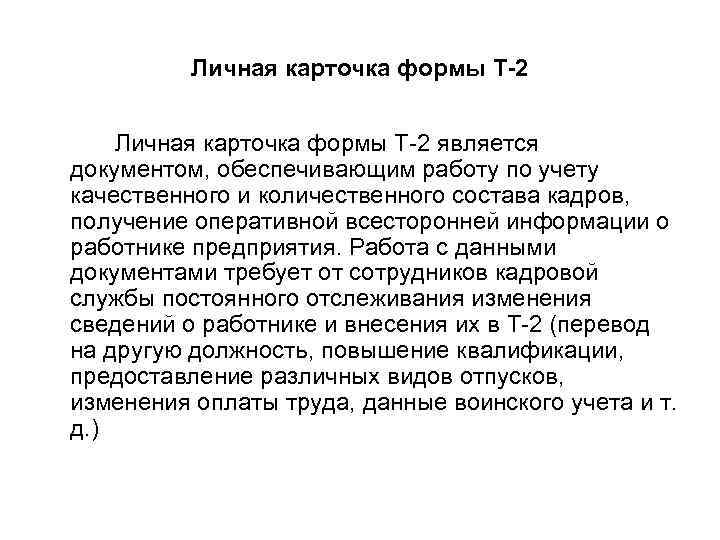    Личная карточка формы Т-2 является документом, обеспечивающим работу по учету качественного