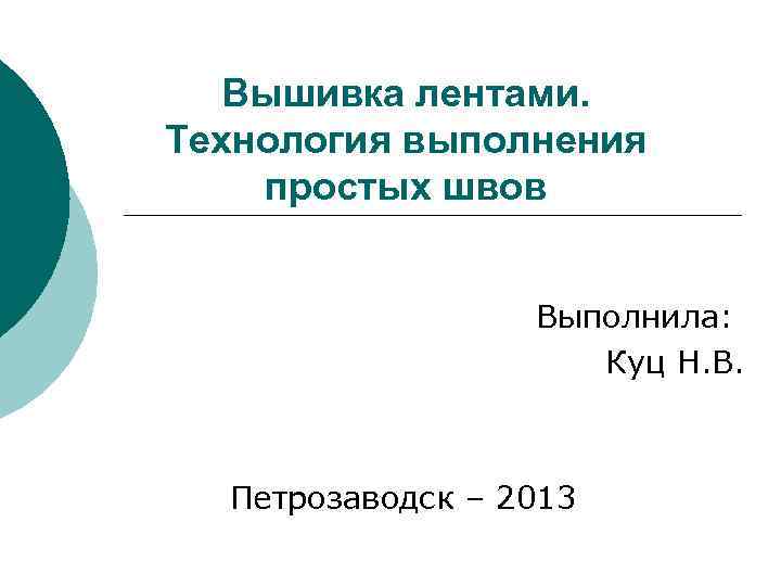   Вышивка лентами. Технология выполнения простых швов     Выполнила: 