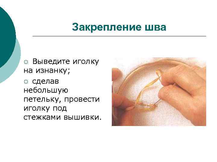   Закрепление шва  ¡ Выведите иголку на изнанку; ¡ сделав небольшую петельку,