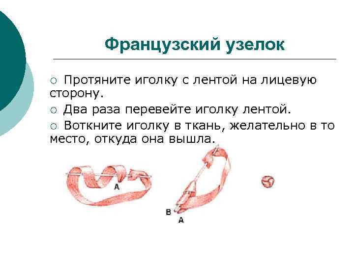   Французский узелок ¡ Протяните иголку с лентой на лицевую сторону. ¡ Два