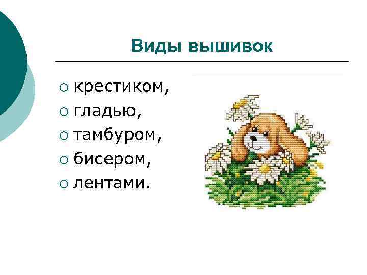   Виды вышивок ¡ крестиком, ¡ гладью,  ¡ тамбуром,  ¡ бисером,
