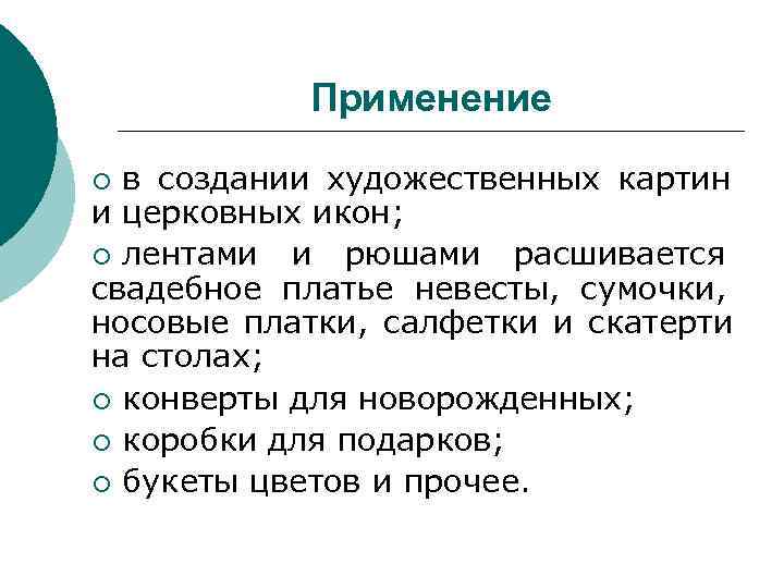    Применение ¡ в создании художественных картин и церковных икон; ¡ лентами