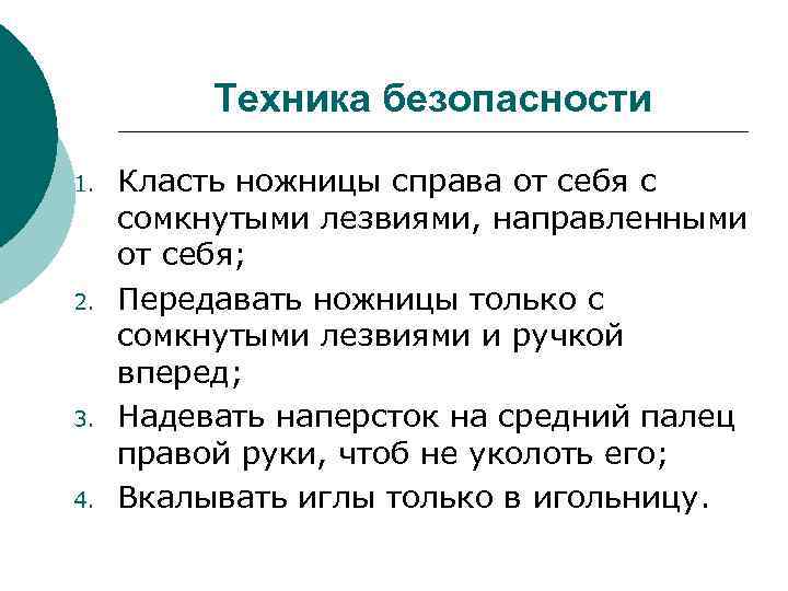    Техника безопасности 1.  Класть ножницы справа от себя с 