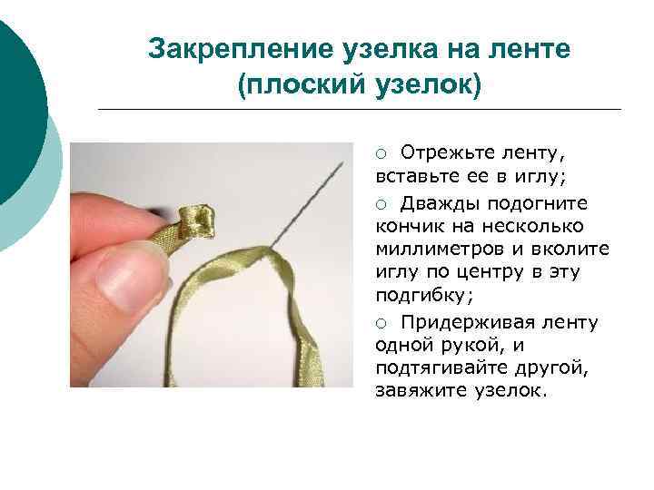 Закрепление узелка на ленте (плоский узелок)    ¡ Отрежьте ленту,  