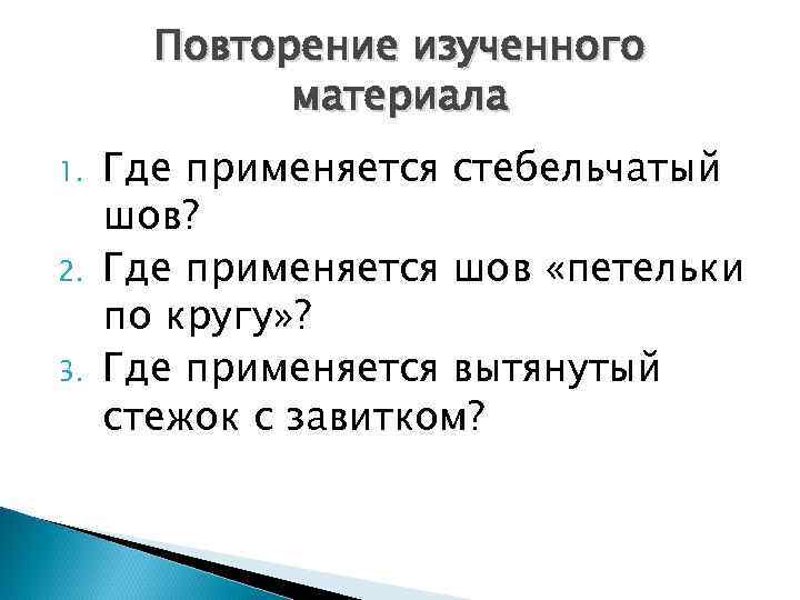   Повторение изученного   материала 1.  Где применяется стебельчатый шов? 2.