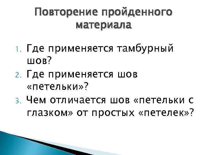  Повторение пройденного   материала 1.  Где применяется тамбурный шов? 2. 