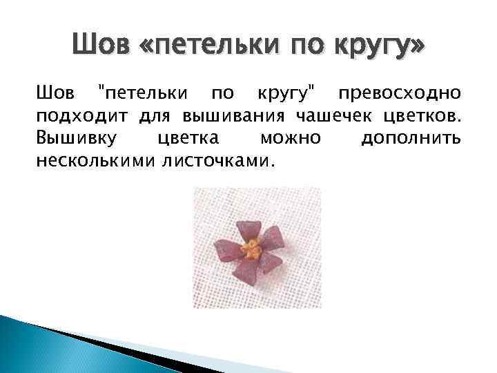   Шов «петельки по кругу» Шов 