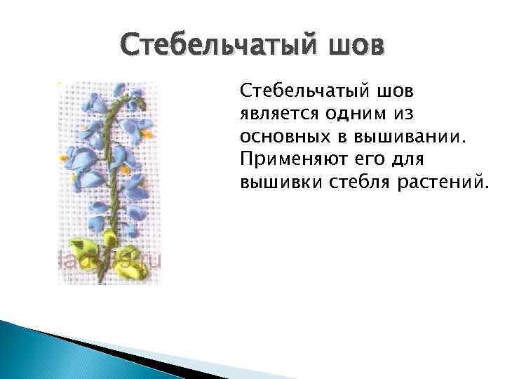 Стебельчатый шов  является одним из  основных в вышивании.   Применяют его