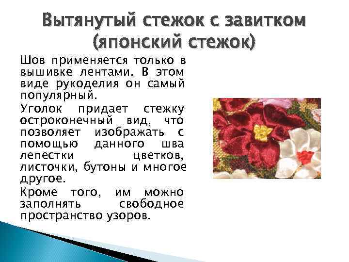   Вытянутый стежок с завитком   (японский стежок) Шов применяется только в