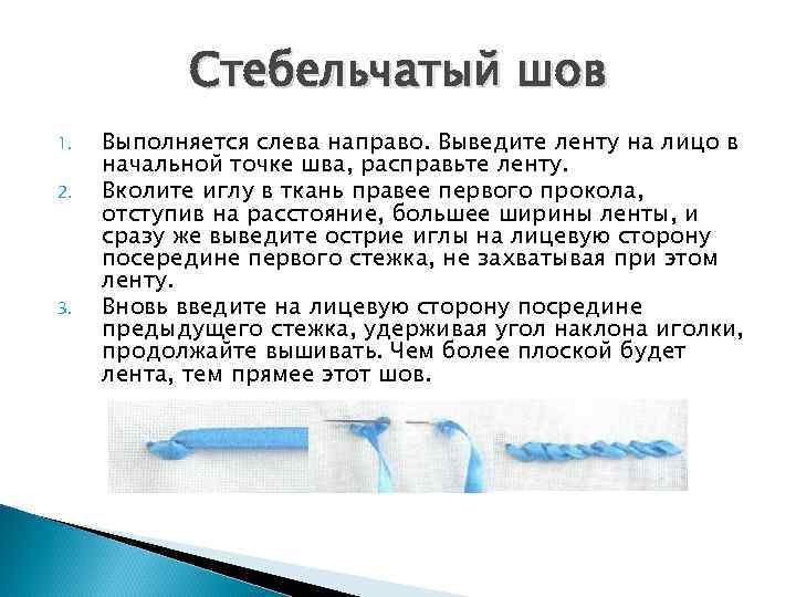   Стебельчатый шов 1.  Выполняется слева направо. Выведите ленту на лицо в