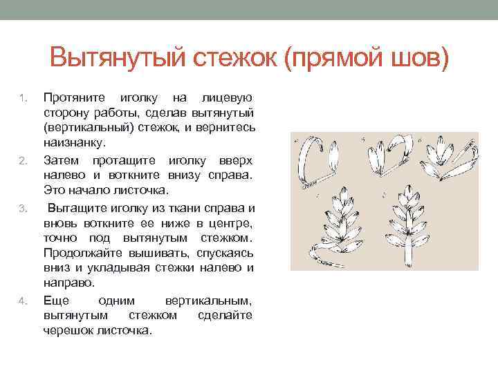  Вытянутый стежок (прямой шов) 1.  Протяните иголку на лицевую сторону работы, сделав