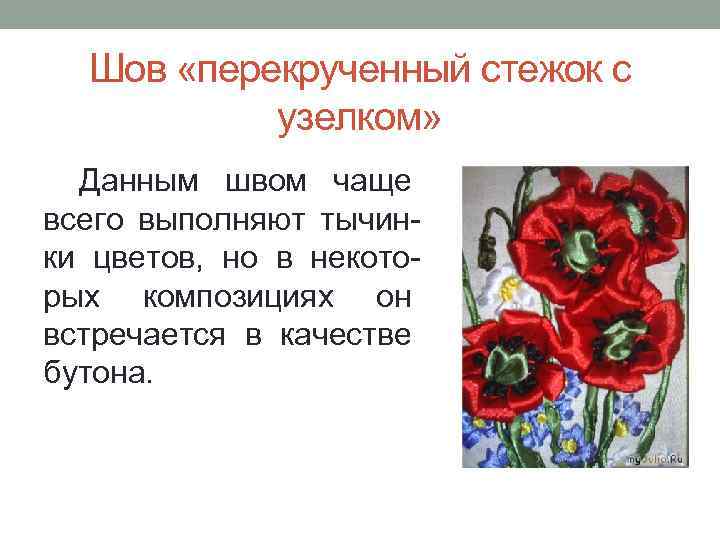  Шов «перекрученный стежок с  узелком»  Данным швом чаще всего выполняют тычин-