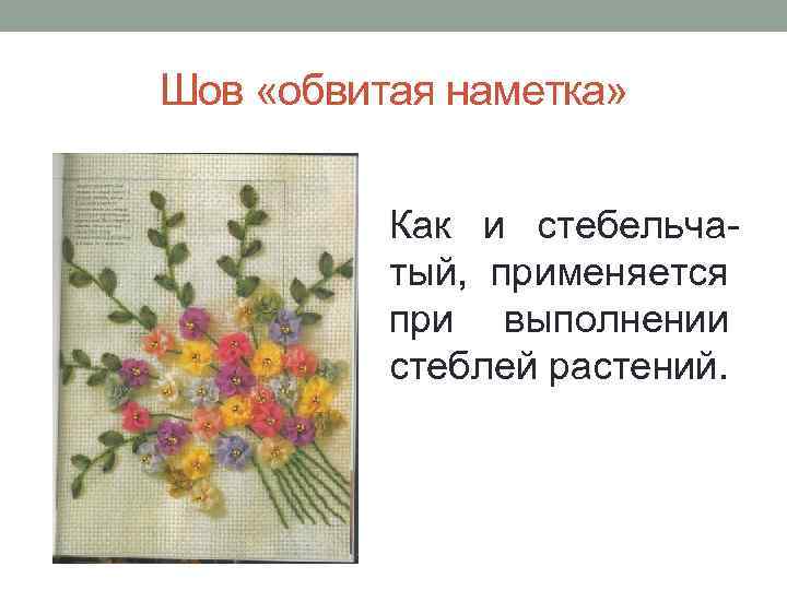 Шов «обвитая наметка»   Как и стебельча-  тый, применяется  при выполнении