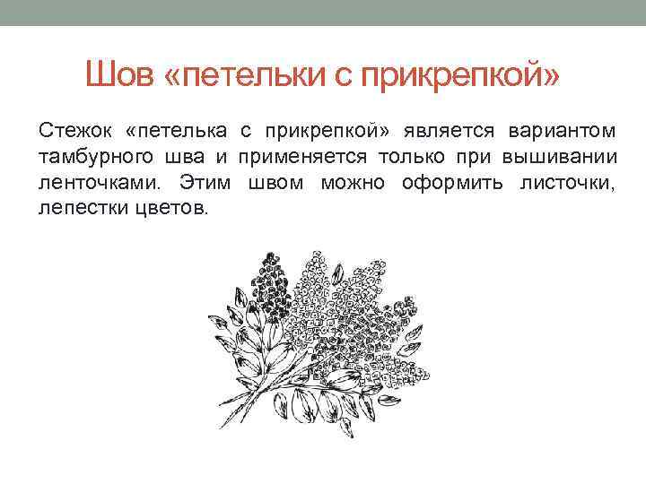   Шов «петельки с прикрепкой» Стежок «петелька с прикрепкой» является вариантом тамбурного шва