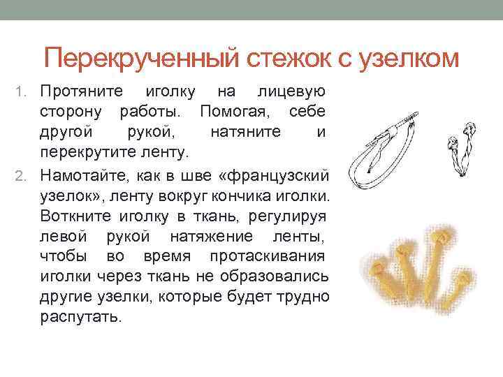   Перекрученный стежок с узелком 1. Протяните  иголку на лицевую  сторону