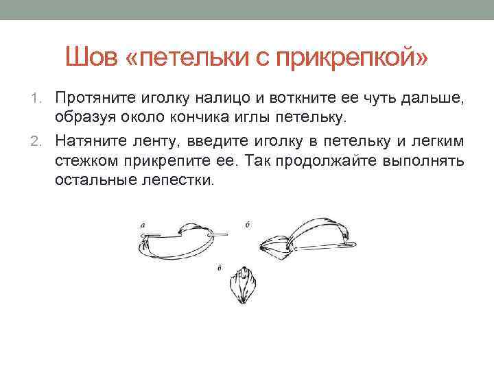   Шов «петельки с прикрепкой» 1. Протяните иголку налицо и воткните ее чуть