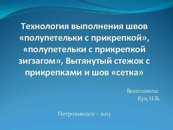  Технология выполнения швов «полупетельки с прикрепкой» ,  «полупетельки с прикрепкой зигзагом» ,