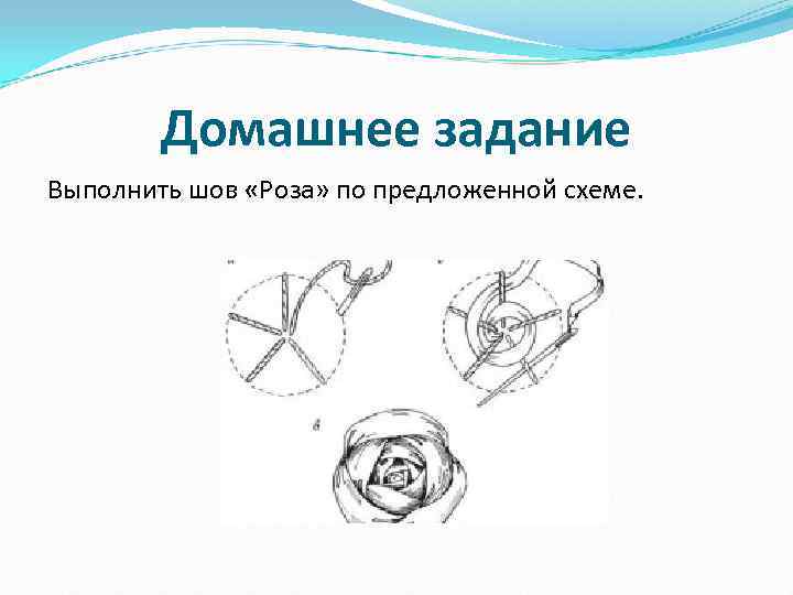   Домашнее задание Выполнить шов «Роза» по предложенной схеме. 