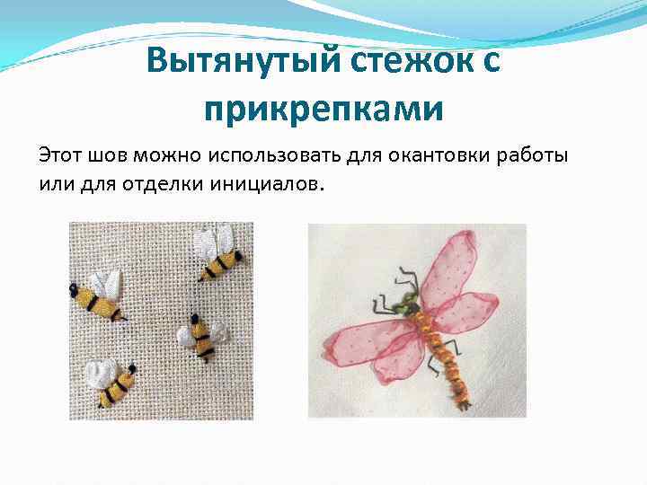    Вытянутый стежок с  прикрепками Этот шов можно использовать для окантовки