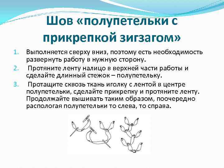   Шов «полупетельки с   прикрепкой зигзагом» 1. Выполняется сверху вниз, поэтому