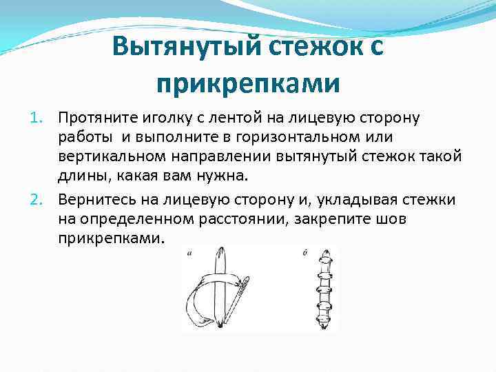    Вытянутый стежок с  прикрепками 1. Протяните иголку с лентой на