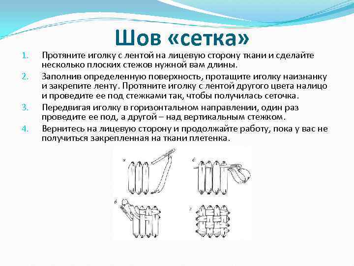     Шов «сетка» 1.  Протяните иголку с лентой на
