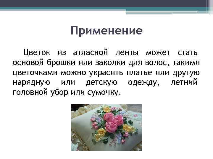    Применение  Цветок из атласной ленты может стать основой брошки или