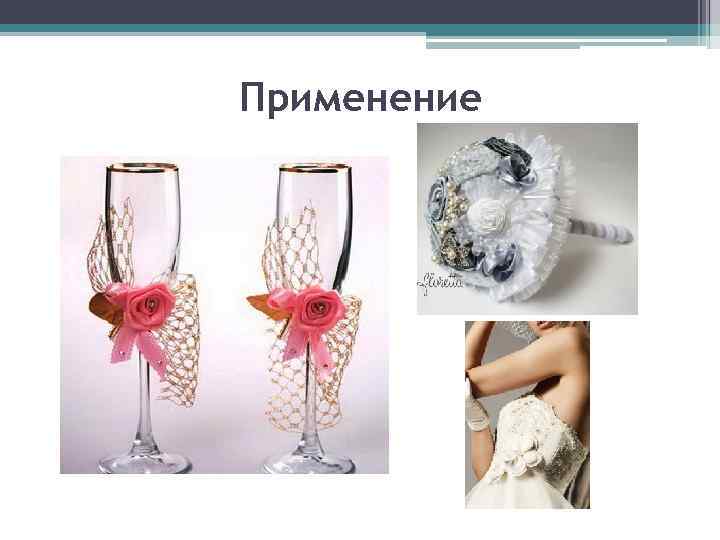 Применение 