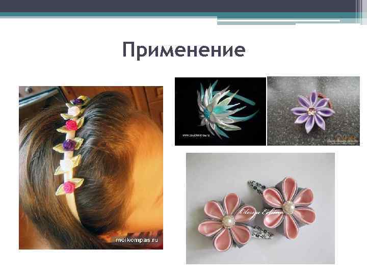 Применение 