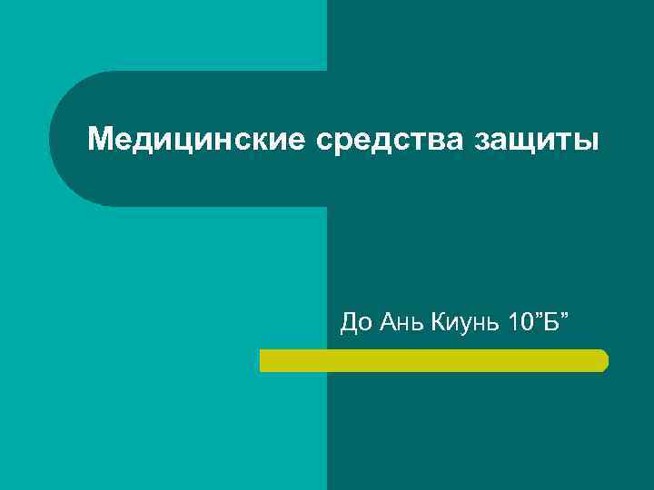 Медицинские средства защиты До Ань Киунь 10”Б” Медицинские средства защиты До Ань Киунь 10”Б”