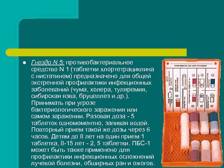 l Гнездо N 5: противобактериальное средство N 1 (таблетки хлортетрациклина с нистатином) предназначено l Гнездо N 5: противобактериальное средство N 1 (таблетки хлортетрациклина с нистатином) предназначено