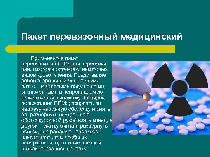 Пакет перевязочный медицинский Применяется пакет перевязочный ППМ для перевязки ран, ожогов и остановки Пакет перевязочный медицинский Применяется пакет перевязочный ППМ для перевязки ран, ожогов и остановки