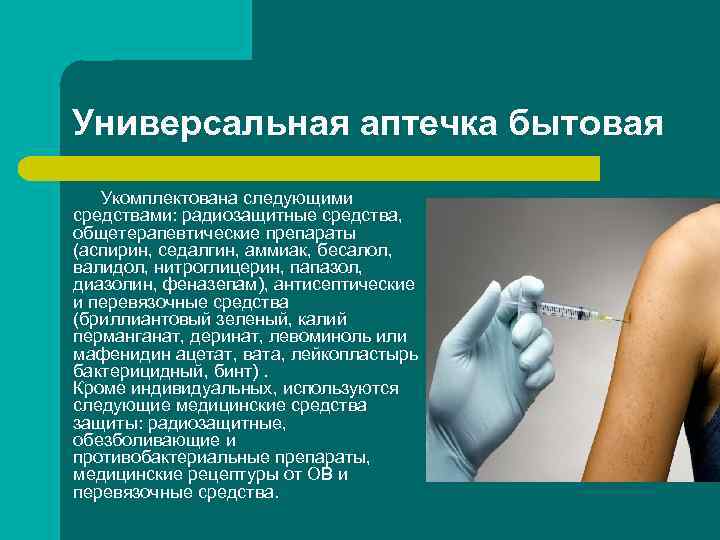 Универсальная аптечка бытовая Укомплектована следующими средствами: радиозащитные средства, общетерапевтические препараты (аспирин, седалгин, Универсальная аптечка бытовая Укомплектована следующими средствами: радиозащитные средства, общетерапевтические препараты (аспирин, седалгин,