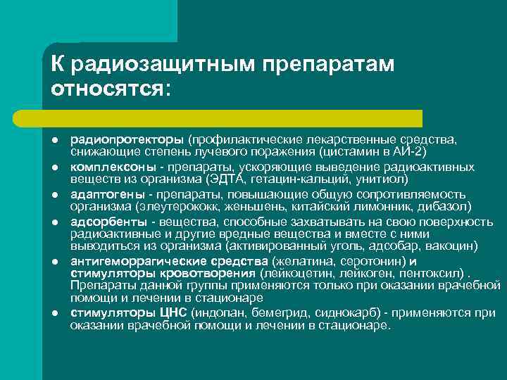 К радиозащитным препаратам относятся: l радиопротекторы (профилактические лекарственные средства, снижающие степень К радиозащитным препаратам относятся: l радиопротекторы (профилактические лекарственные средства, снижающие степень