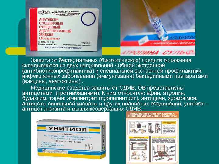 Защита от бактериальных (биологических) средств поражения складывается из двух направлений - общей Защита от бактериальных (биологических) средств поражения складывается из двух направлений - общей