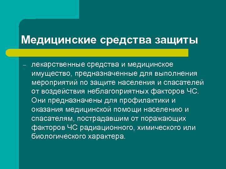 Медицинские средства защиты – лекарственные средства и медицинское имущество, предназначенные для выполнения мероприятий Медицинские средства защиты – лекарственные средства и медицинское имущество, предназначенные для выполнения мероприятий