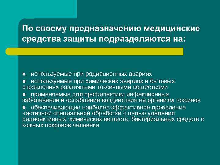 По своему предназначению медицинские средства защиты подразделяются на: l используемые при радиационных авариях По своему предназначению медицинские средства защиты подразделяются на: l используемые при радиационных авариях