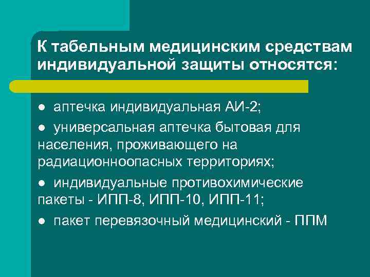 К медицинским средствам индивидуальной защиты относят