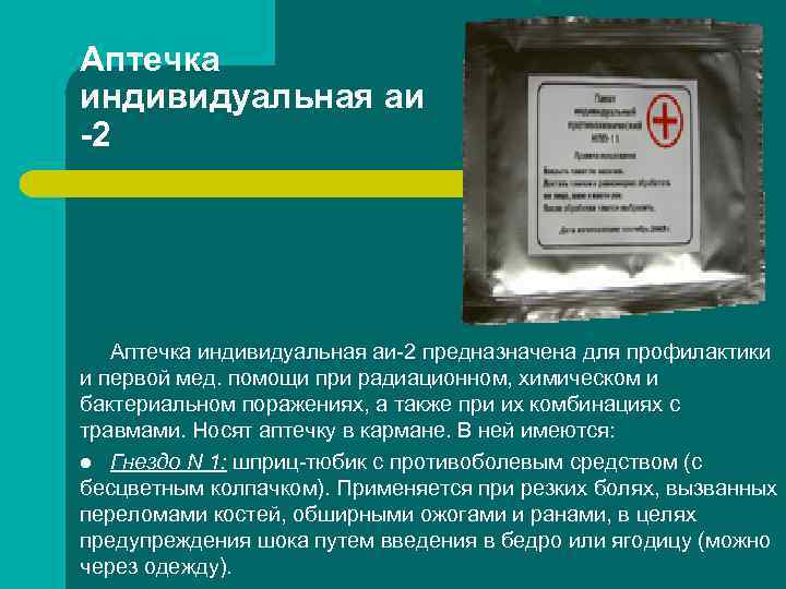Аптечка индивидуальная аи -2 Аптечка индивидуальная аи-2 предназначена для профилактики и первой мед. Аптечка индивидуальная аи -2 Аптечка индивидуальная аи-2 предназначена для профилактики и первой мед.