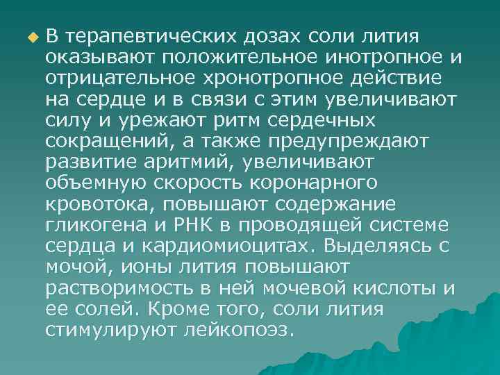 u  В терапевтических дозах соли лития оказывают положительное инотропное и отрицательное хронотропное действие