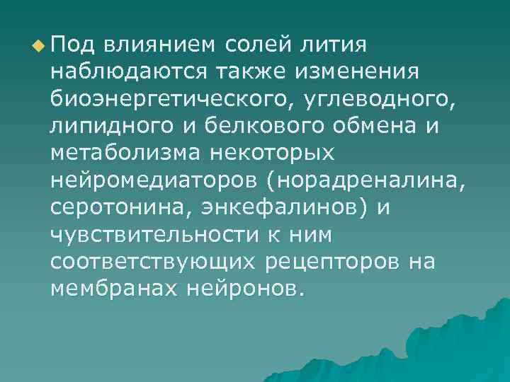 u Под влиянием солей лития  наблюдаются также изменения  биоэнергетического, углеводного,  липидного