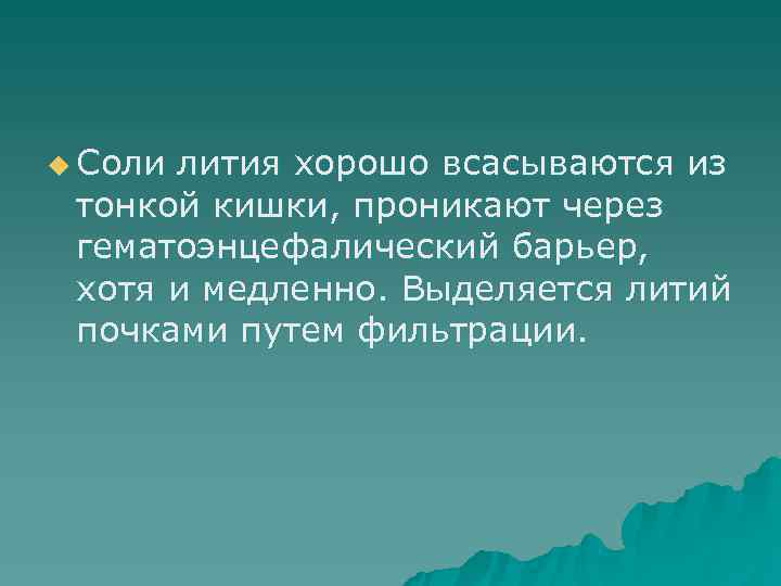 Соли лития. Мания преследования синоним. Соли лития мании. Качественный состав лития. Соли лития реклама.