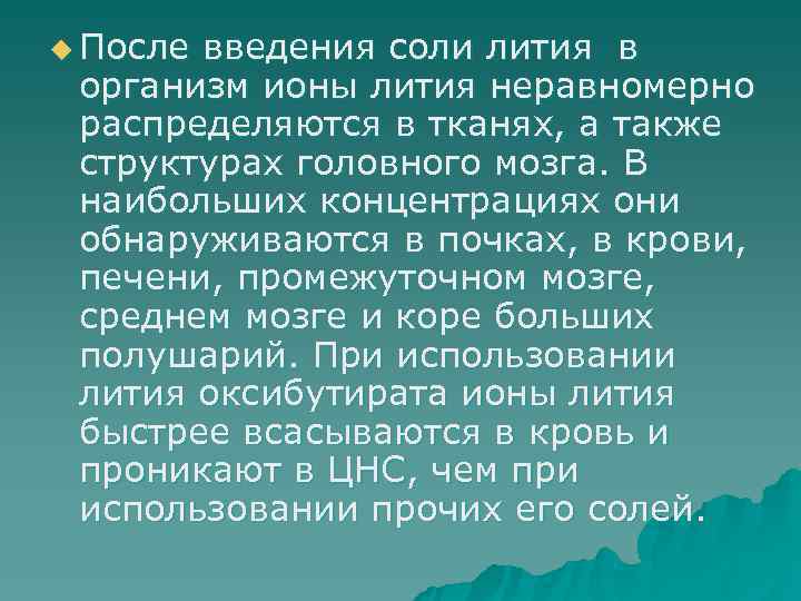u После введения соли лития в  организм ионы лития неравномерно  распределяются в