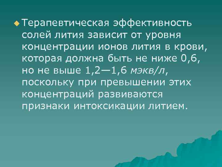 u Терапевтическая эффективность  солей лития зависит от уровня  концентрации ионов лития в