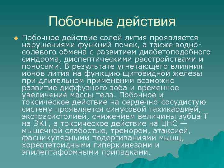    Побочные действия u  Побочное действие солей лития проявляется нарушениями функций